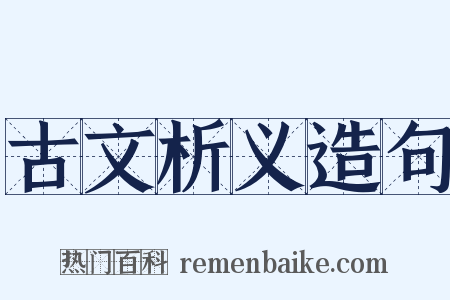 古文析义造句是什么意思的图片